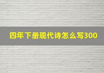 四年下册现代诗怎么写300