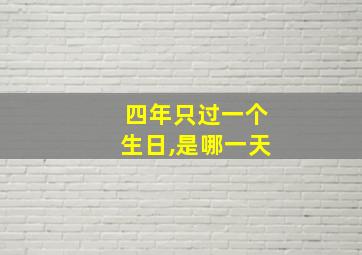 四年只过一个生日,是哪一天