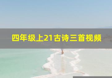 四年级上21古诗三首视频