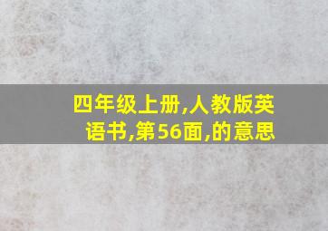 四年级上册,人教版英语书,第56面,的意思