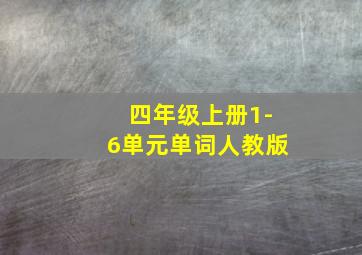 四年级上册1-6单元单词人教版