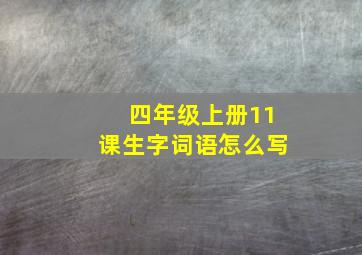 四年级上册11课生字词语怎么写