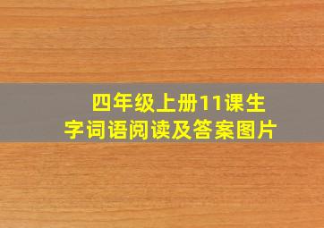 四年级上册11课生字词语阅读及答案图片