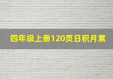 四年级上册120页日积月累