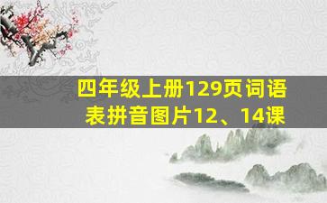 四年级上册129页词语表拼音图片12、14课