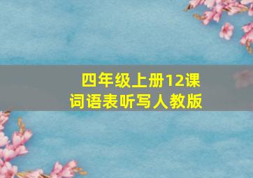 四年级上册12课词语表听写人教版