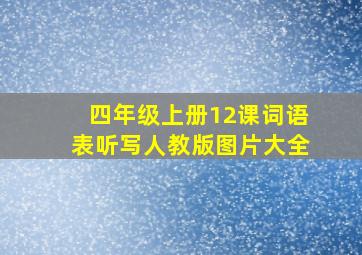 四年级上册12课词语表听写人教版图片大全