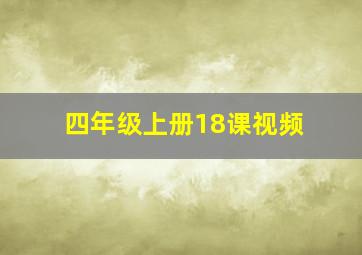 四年级上册18课视频