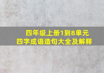 四年级上册1到8单元四字成语造句大全及解释