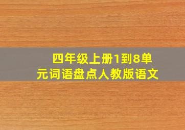 四年级上册1到8单元词语盘点人教版语文