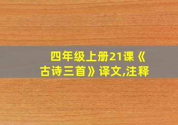 四年级上册21课《古诗三首》译文,注释