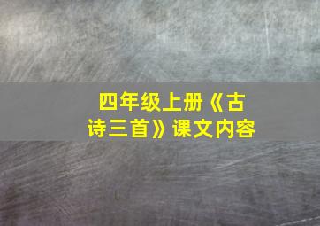 四年级上册《古诗三首》课文内容