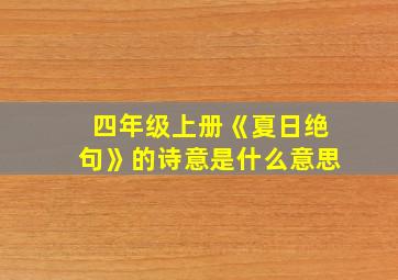 四年级上册《夏日绝句》的诗意是什么意思