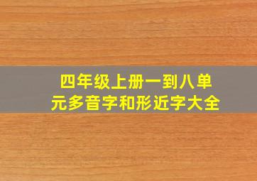 四年级上册一到八单元多音字和形近字大全