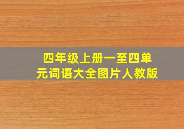 四年级上册一至四单元词语大全图片人教版