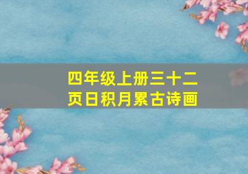 四年级上册三十二页日积月累古诗画