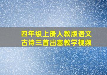 四年级上册人教版语文古诗三首出塞教学视频