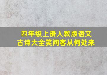 四年级上册人教版语文古诗大全笑问客从何处来