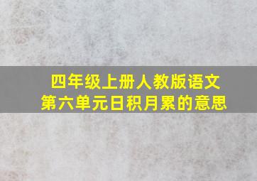 四年级上册人教版语文第六单元日积月累的意思