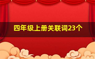 四年级上册关联词23个