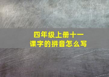 四年级上册十一课字的拼音怎么写