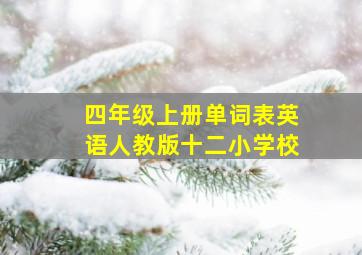 四年级上册单词表英语人教版十二小学校