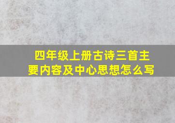 四年级上册古诗三首主要内容及中心思想怎么写