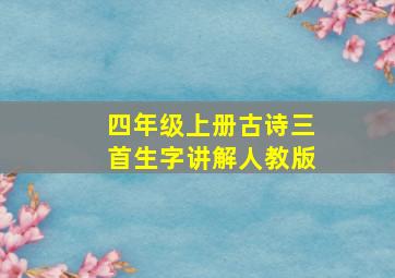 四年级上册古诗三首生字讲解人教版