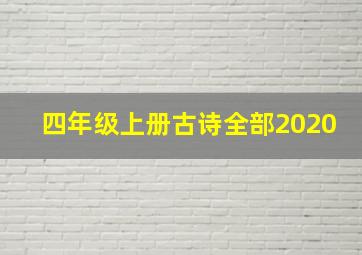 四年级上册古诗全部2020