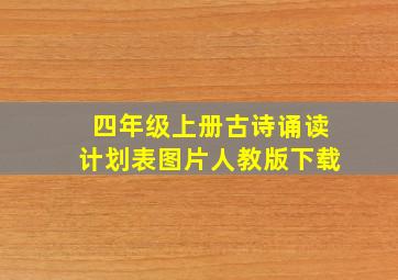 四年级上册古诗诵读计划表图片人教版下载