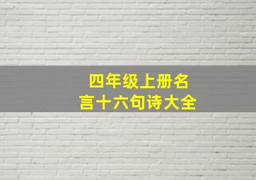 四年级上册名言十六句诗大全