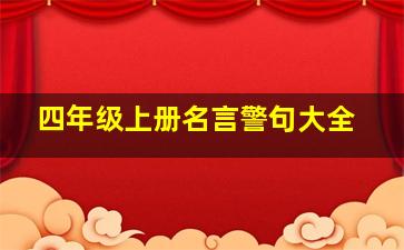 四年级上册名言警句大全