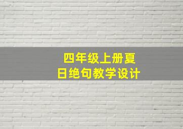 四年级上册夏日绝句教学设计