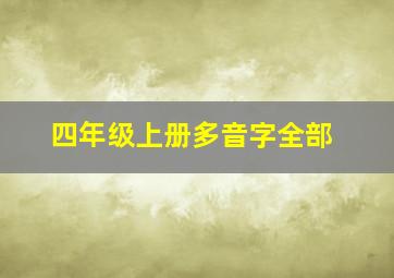 四年级上册多音字全部