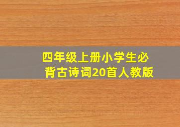 四年级上册小学生必背古诗词20首人教版