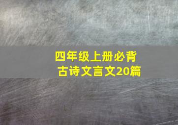 四年级上册必背古诗文言文20篇