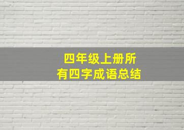 四年级上册所有四字成语总结