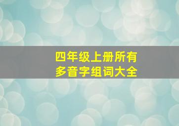 四年级上册所有多音字组词大全