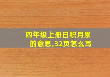 四年级上册日积月累的意思,32页怎么写