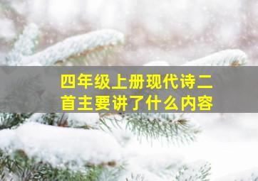 四年级上册现代诗二首主要讲了什么内容