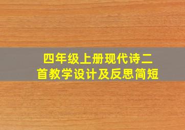 四年级上册现代诗二首教学设计及反思简短