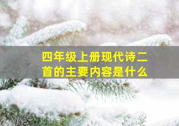 四年级上册现代诗二首的主要内容是什么