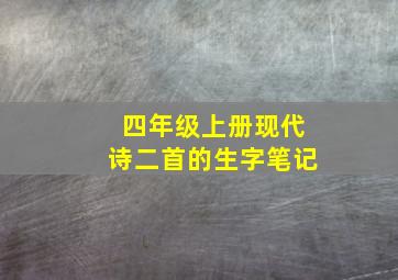 四年级上册现代诗二首的生字笔记