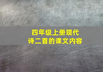 四年级上册现代诗二首的课文内容