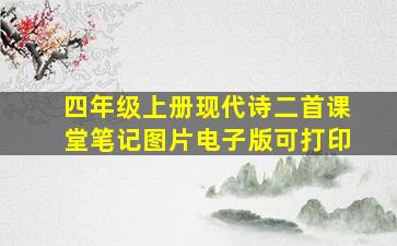 四年级上册现代诗二首课堂笔记图片电子版可打印