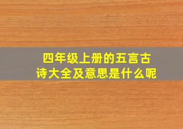 四年级上册的五言古诗大全及意思是什么呢