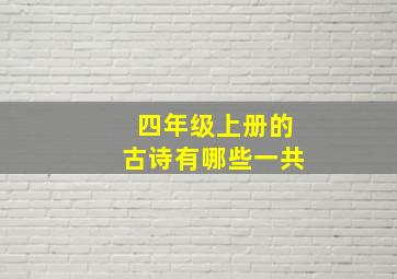 四年级上册的古诗有哪些一共