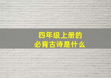 四年级上册的必背古诗是什么