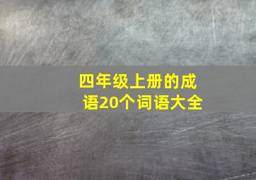 四年级上册的成语20个词语大全