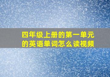 四年级上册的第一单元的英语单词怎么读视频